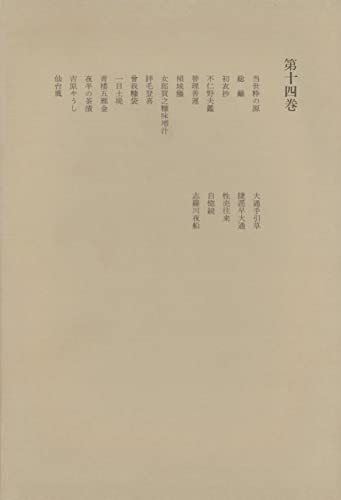 洒落本大成〈第14巻〉