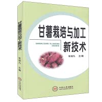 New technology of sweet potato cultivation and processing(Chinese Edition)