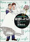 結婚しようよ: 求婚 (6) (BIG SPIRITS COMICS)