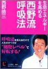 生命エネルギーを高める西野流呼吸法 (知的生きかた文庫)