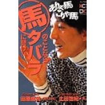 ありゃ馬こりゃ馬馬のことならタバラに聞け Kcデラックス 田原 成貴 土田 世紀 本 通販 Amazon