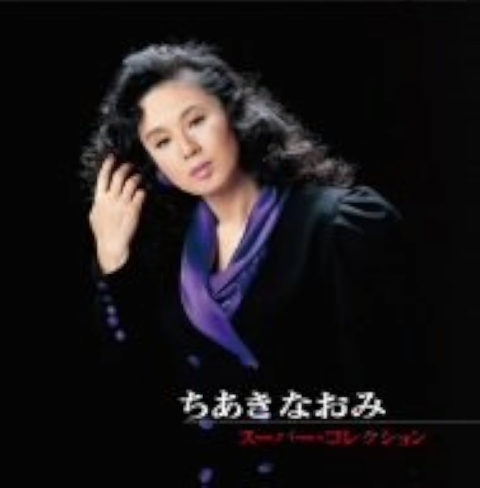 ちあきなおみ スーパ－コレクション Amazon.co.jp: 限定:スーパー・コレクション: Music