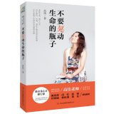 Do not shake the bottle life(Chinese Edition)