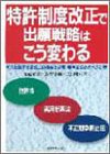 特許制度改正で出願戦略はこう変わる―大転換する法改正の概要と企業・発明家のとるべき対策