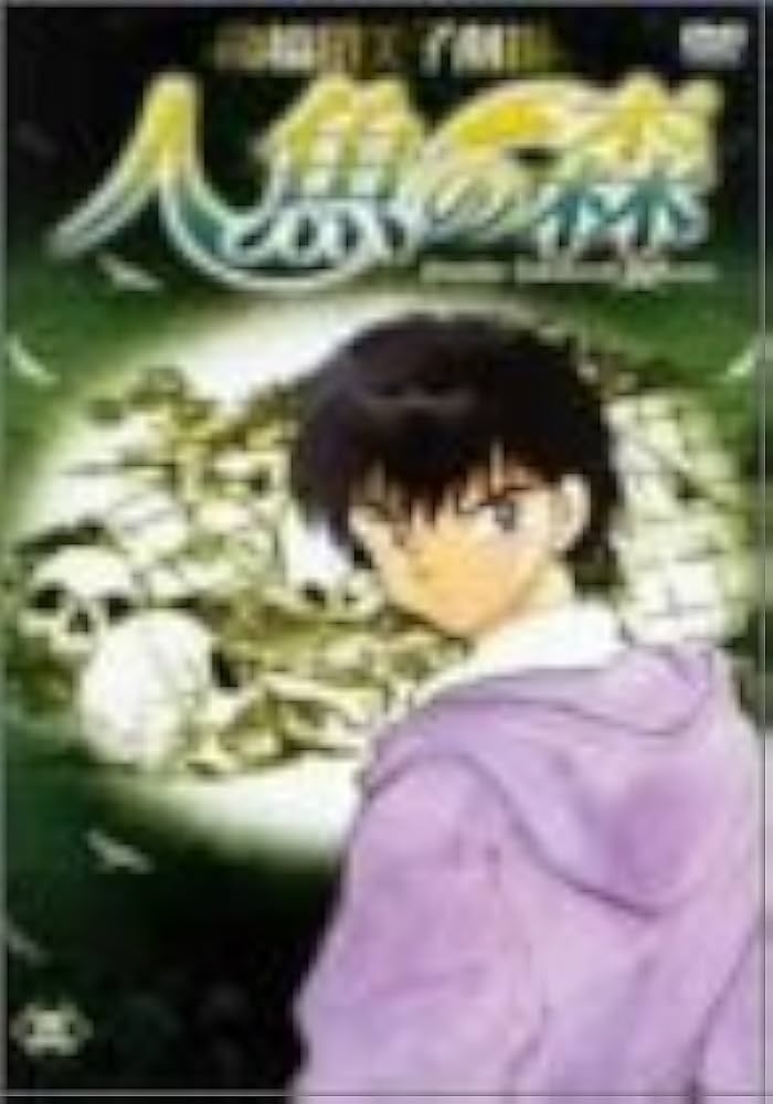 人魚の森 DVD 高橋留美子 山寺宏一 高山みなみ Amazon.co.jp: 高橋留美子劇場 人魚の森 DVD-BOX : 山寺宏一