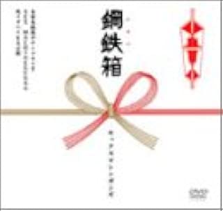 鋼鉄箱(メタルバコ) [DVD]