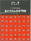 女声 大中恩 おとうさんの子守唄 (1560)