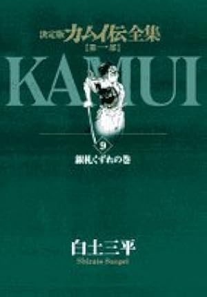Amazon.co.jp: カムイ伝全集 第一部 (1) (ビッグコミックススペシャル Amazon.co.jp: カムイ伝全集 第一部 (1) (ビッグコミックススペシャル