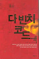 Da Vinci Code- Vol.2 of 2 (In Korean, NOT in En... 8957590528 Book Cover