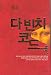 Da Vinci Code- Vol.2 of 2 (In Korean, NOT in English)