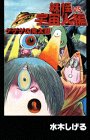 ゲゲゲの鬼太郎 妖怪vs.宇宙人編 (KCデラックス)