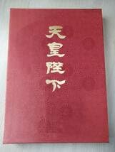 Amazon.co.jp: 暁教育図書 豪華写真集天皇陛下 昭和天皇在位60年