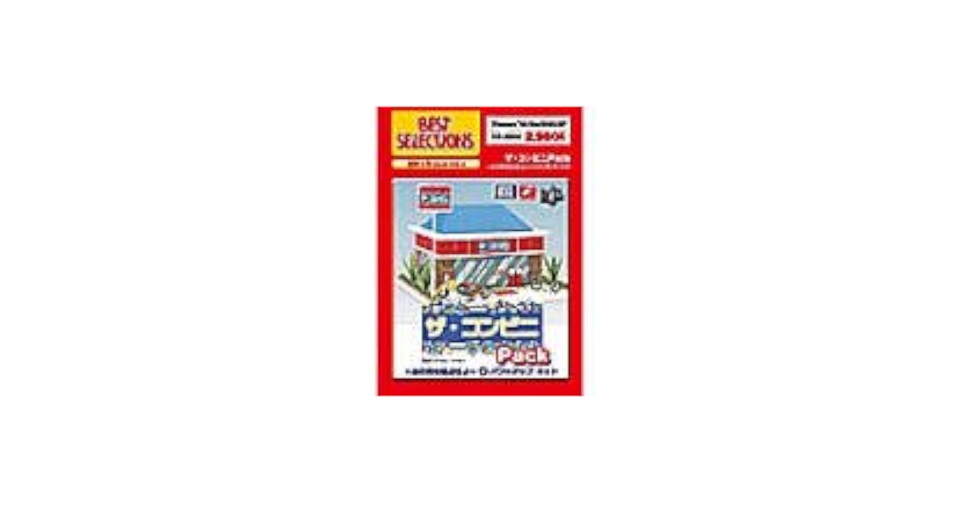 Amazon | ザ・コンビニ Pack ~あの街を独占せよ~+パワーアップ