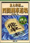 楽天 無料電子書籍 四間飛車道場〈第3巻〉左4六銀 (東大将棋ブックス) バイ