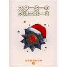 スターミーのクリスマスレース ポケモンえほん 25 やまもと かずゆき 本 通販 Amazon