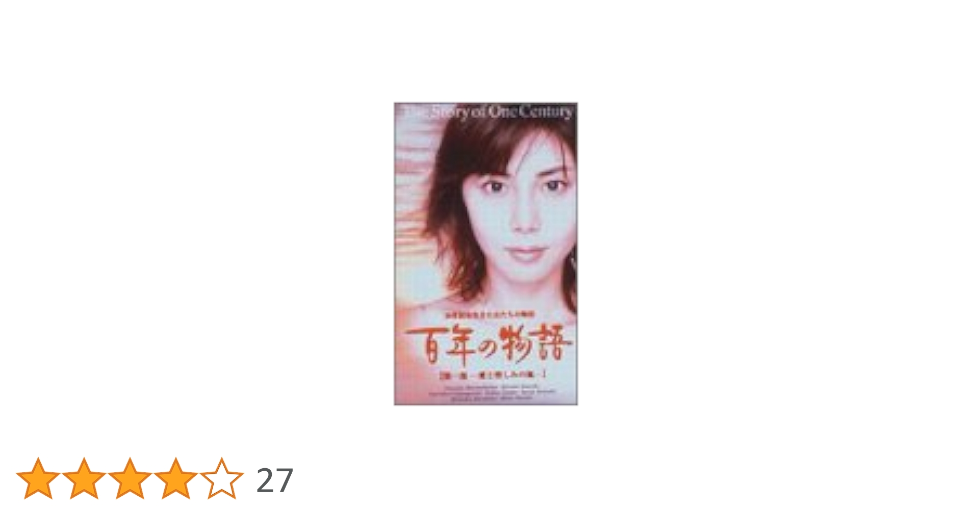 Amazon.co.jp: 百年の物語 特製BOXセット [DVD] : 松嶋菜々子, 大沢