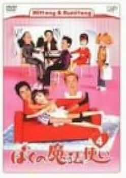 Amazon.co.jp: ぼくの魔法使い Vol.4 [DVD] : 伊藤英明, 篠原涼子