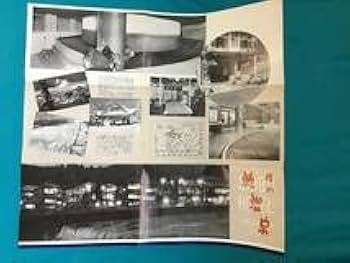 Amazon.co.jp: BK467サ○パンフレット 信州 渋温泉 旅館外観客室婦人