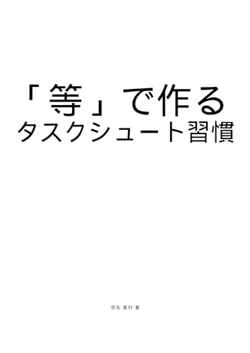 「等」で作るタスクシュート習慣: 自分を責めないタスク管理入門