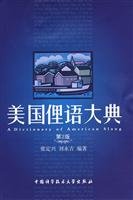 美国俚语大典（第2版）