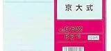 情報カード 京大式 C-602 2個セット