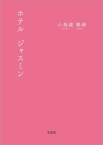 ホテル ジャスミン