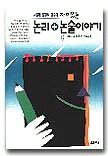 논리+논술이야기 1 8970630414 Book Cover