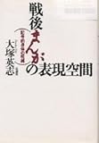 戦後まんがの表現空間