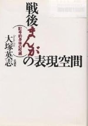 漫画原論 (ちくま学芸文庫 ヨ 6-1) | 四方田 犬彦 |本 | 通販 | Amazon