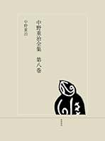 中野重治全集 2・6・7・8 巻 中野重治全集 2・6・7・8 巻
