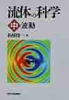 流体の科学（中） | 柘植俊一 |本 | 通販 | Amazon