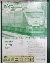 Amazon.co.jp: は 極KATO 10-288 883系ソニックリニューアル車 7両