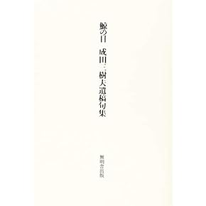 ️⭕️ 句集 １５冊セット Amazon.co.jp: 句集 - 詩歌: 本