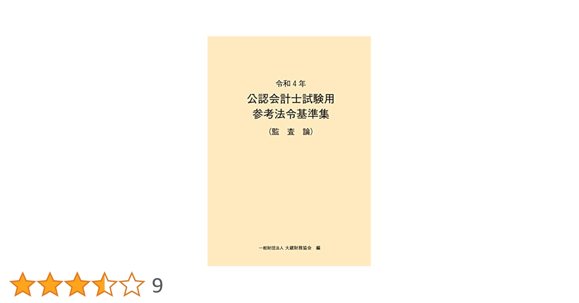 【最新版】公認会計士　参考法令基準集4冊セット 令和7年 公認会計士試験用参考法令基準集 4冊セット - メルカリ