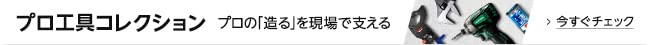 プロ工具コレクション