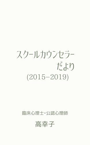 スクールカウンセラーだより(2015-2019)