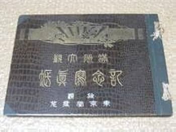 Amazon.co.jp: 満洲大観 記念寫眞帖中国 写真集 写真帖 満州 満