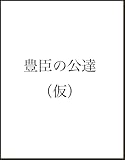 豊臣の公達（仮）