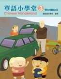 Chinese Wonderland: Workbook (simplified Characters) Volume 3 986226876X Book Cover