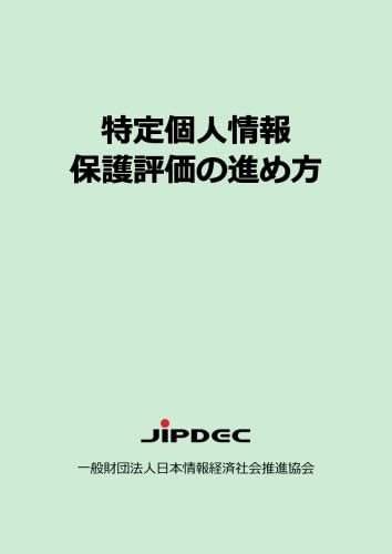 特定個人情報保護評価の進め方 | 一般財団法人日本情報経済社会推進 