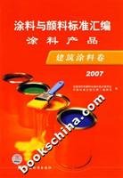 paint and paint standard assembly: paint architectural coatings product volume 2007 (paperback)(Chinese Edition)