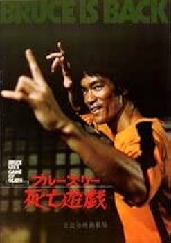 Amazon.co.jp: 映画パンフレット ブルース・リー 死亡遊戯