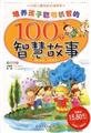 Foster child clever wisdom of 100 Chinese children grow up reading the story the story(Chinese Edition)