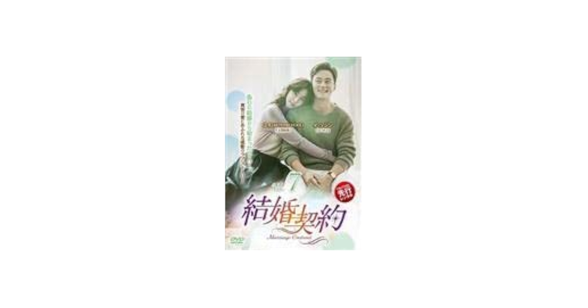 DVD　結婚契約　全10巻 韓国ドラマ】 結婚契約 DVD 全10巻 イ・ソジン - メルカリ