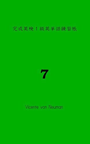 Amazon Co Jp これで完璧 単語カード 完成英検１級英単語練習帳７ 拡大表示で単語カード 覚えたらブックマーク 英語編 Ebook Vicente Von Neuman 本