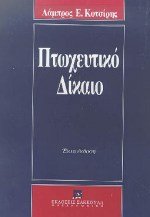 Paperback ptocheutiko dikaio / pt??e?t??? d??a?? [Greek] Book