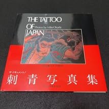 ザ・ドキュメント 刺青写真集 THE TATTOO OF JAPAN マイク岡田