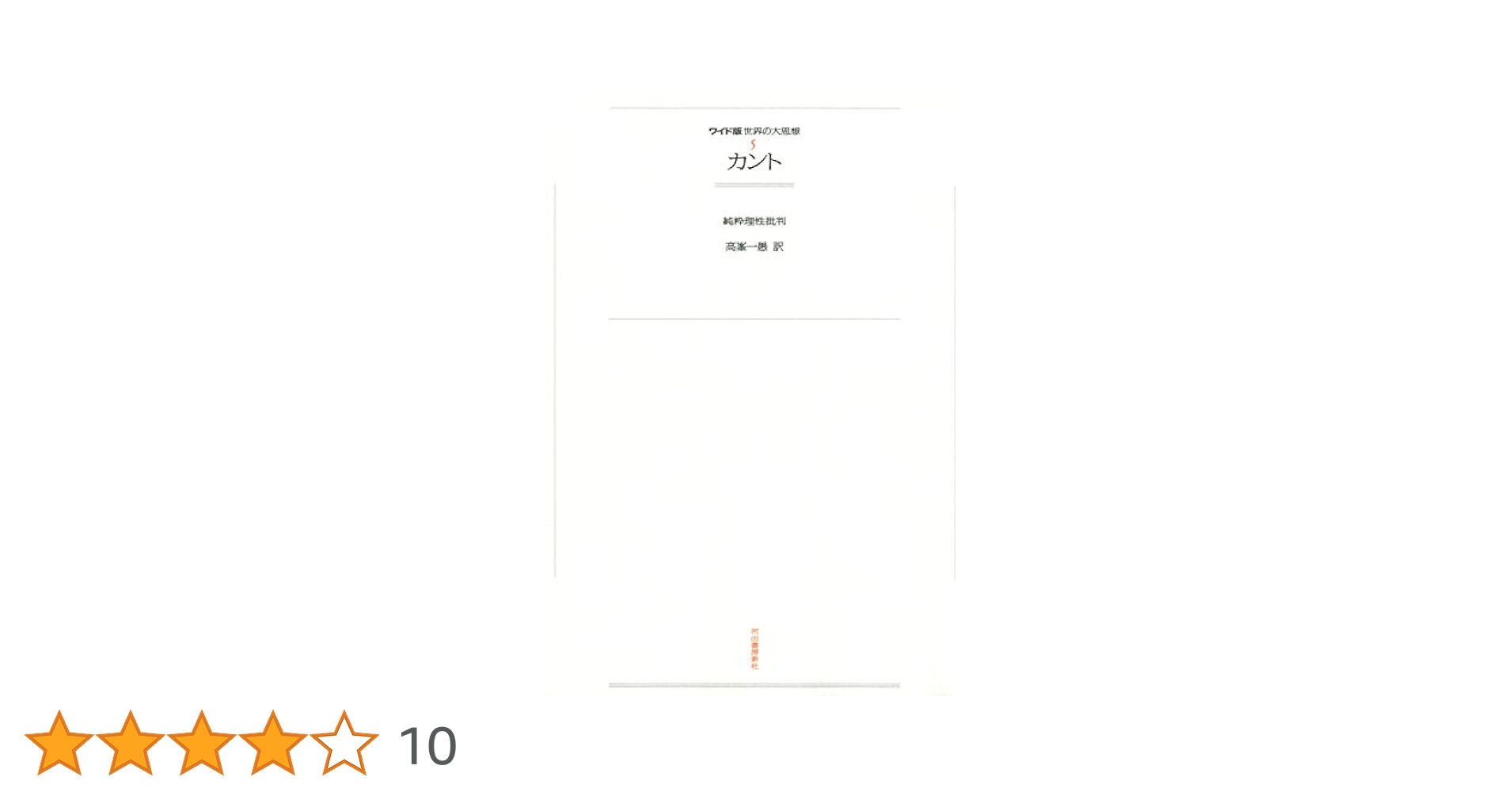Amazon.co.jp: ワイド版世界の大思想 第1期〈5〉カント 電子