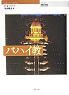 バハイ教 (シリーズ世界の宗教)