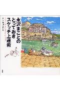 永沢まことのとっておきスケッチ上達術